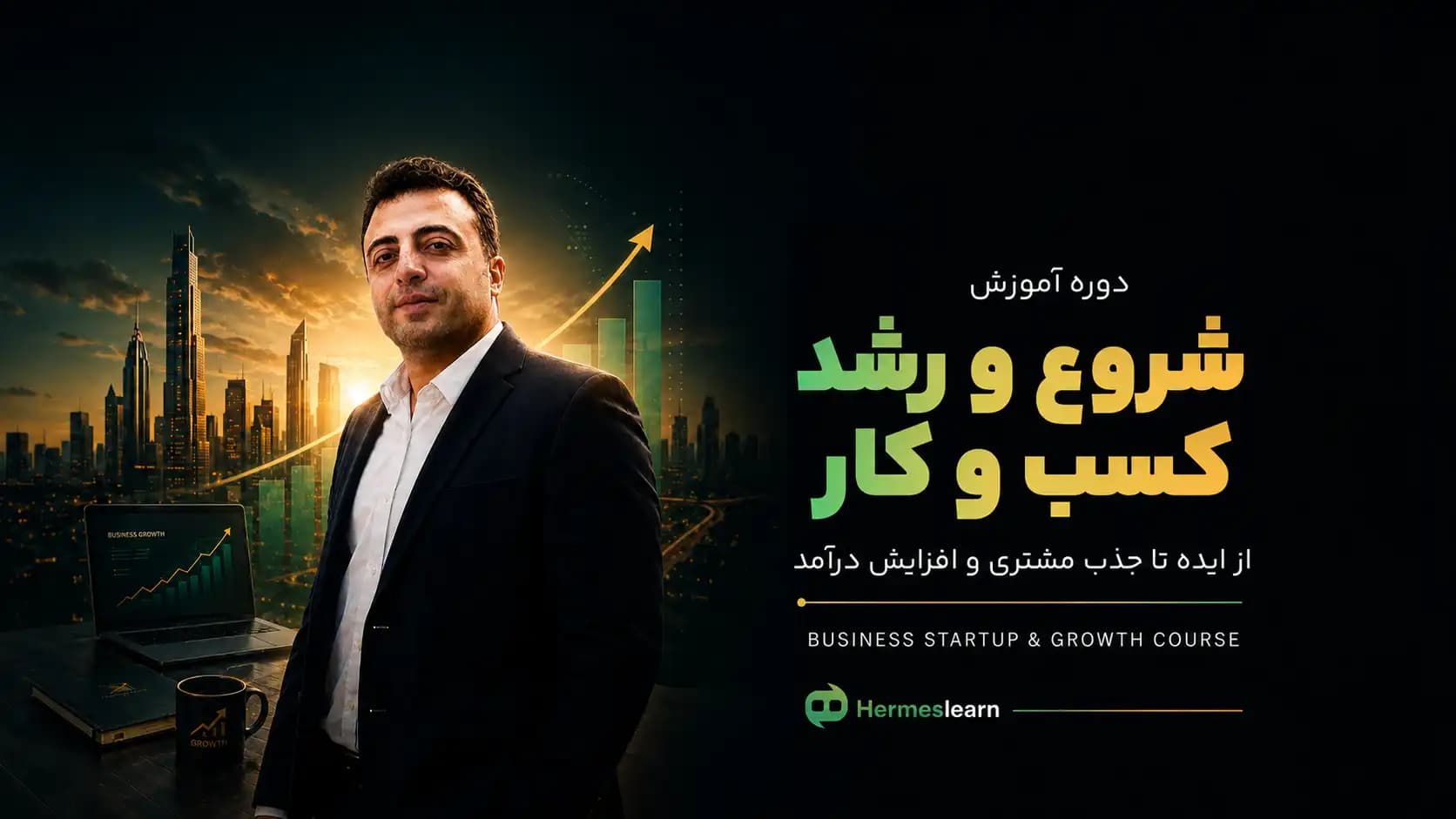 دوره شروع و رشد کسب و کار