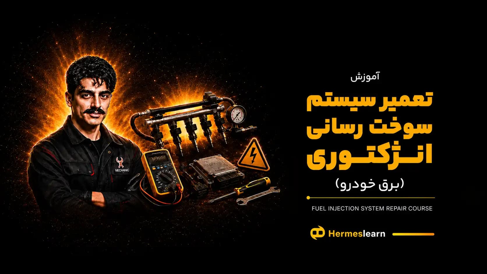 آموزش تعمیر سیستم سوخت رسانی انژکتوری (برق خودرو)