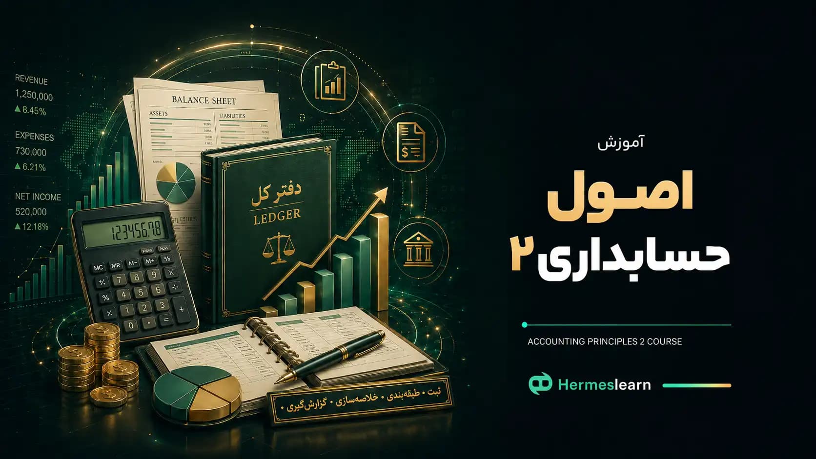 دوره آموزش اصول حسابداری 2