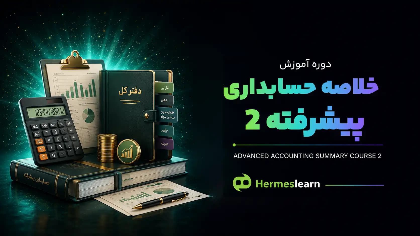 دوره آموزش خلاصه حسابداری پیشرفته 2 — تصویر ۲