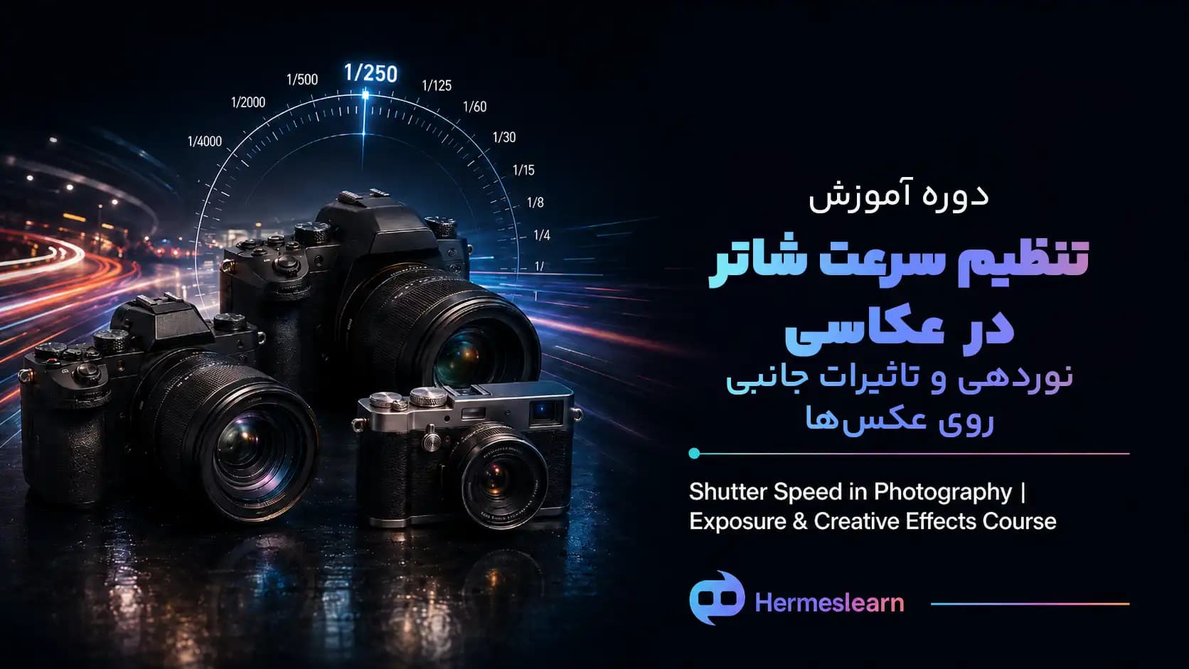 آموزش تنظیم سرعت شاتر در عکاسی | نوردهی و تاثیرات جانبی روی عکس ها — تصویر ۲