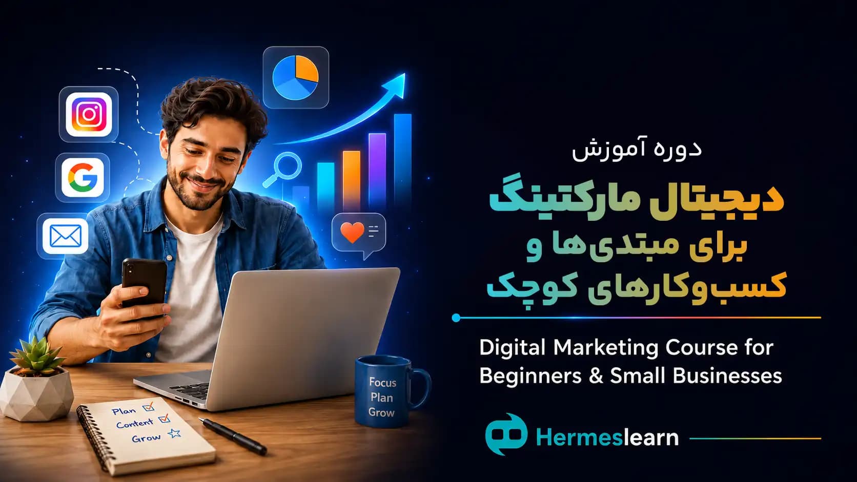 دوره دیجیتال مارکتینگ برای مبتدی‌ها و کسب و کارهای کوچک — تصویر ۲