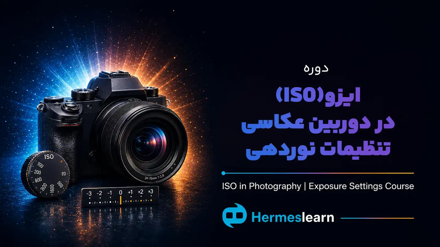 دوره ایزو (ISO) در دوربین عکاسی | تنظیمات نوردهی