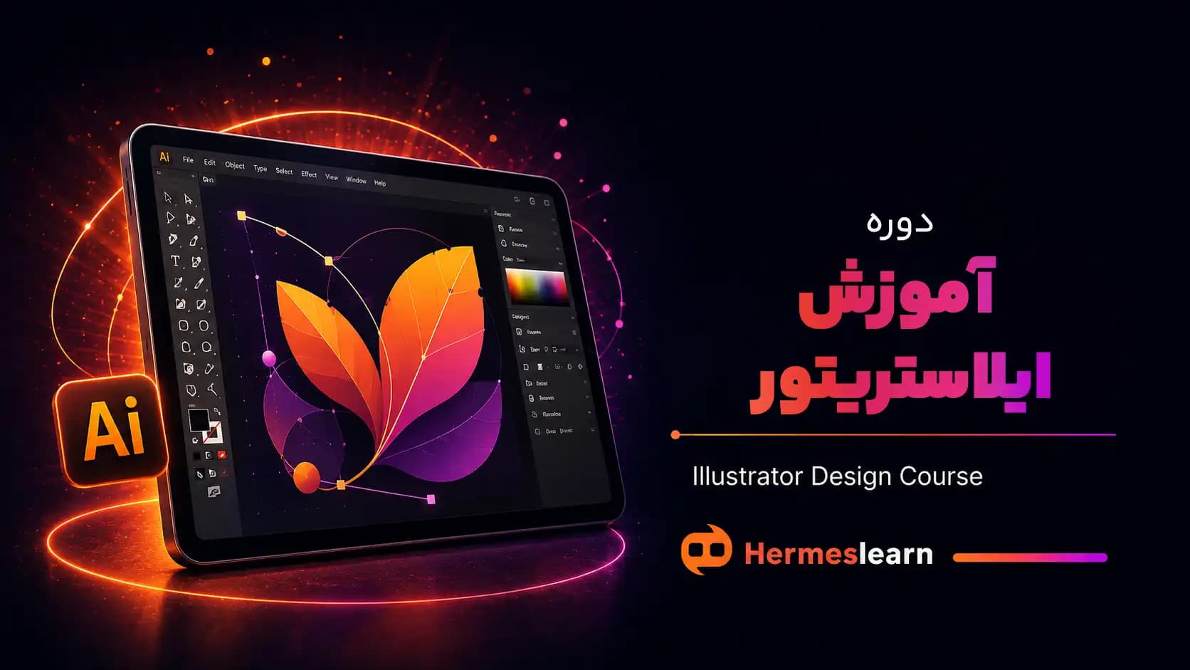 دوره آموزش ایلاستریتور — تصویر ۲