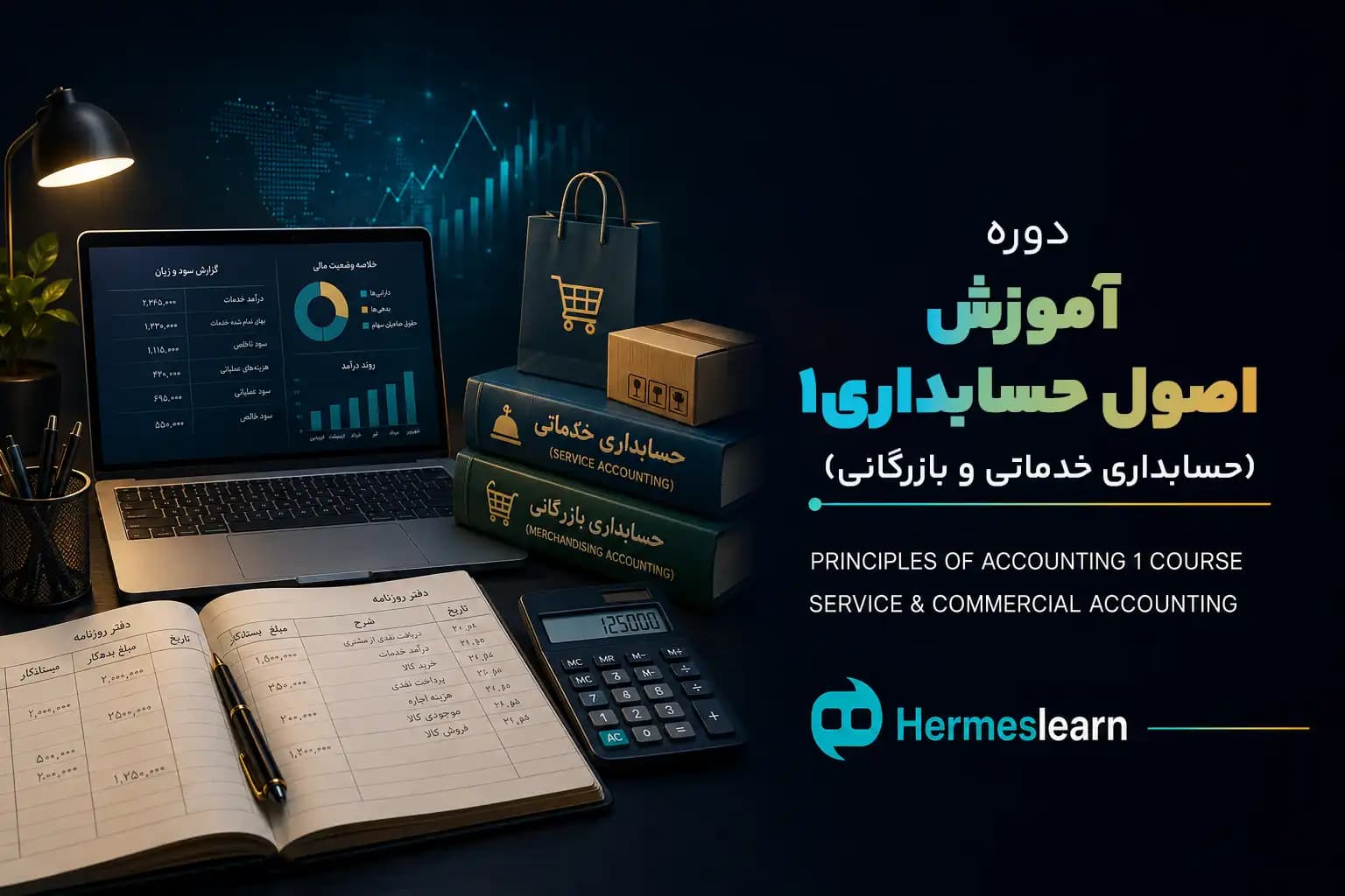آموزش اصول حسابداری 1 (حسابداری خدماتی و بازرگانی) — تصویر ۲