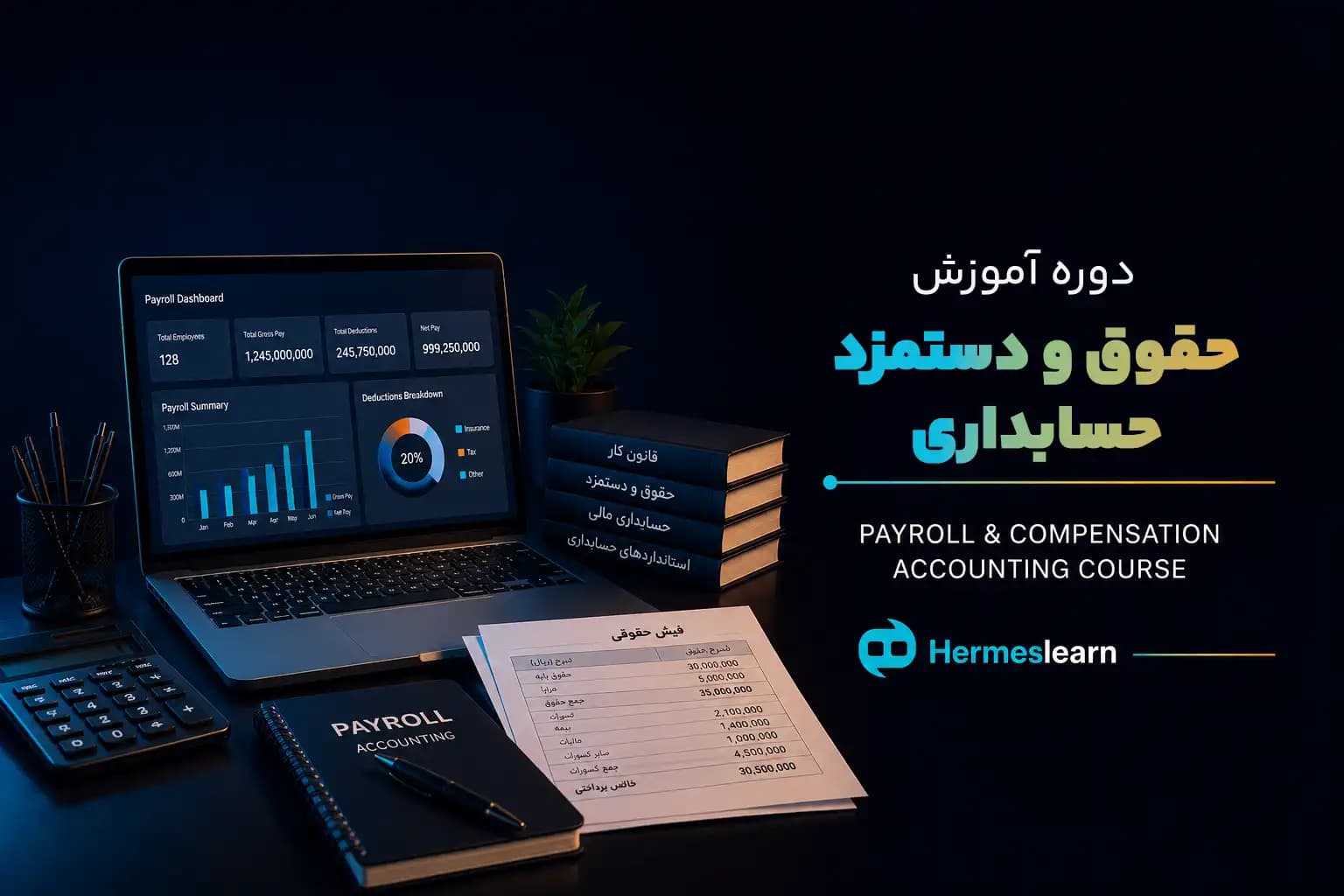 دوره آموزش حقوق و دستمزد حسابداری