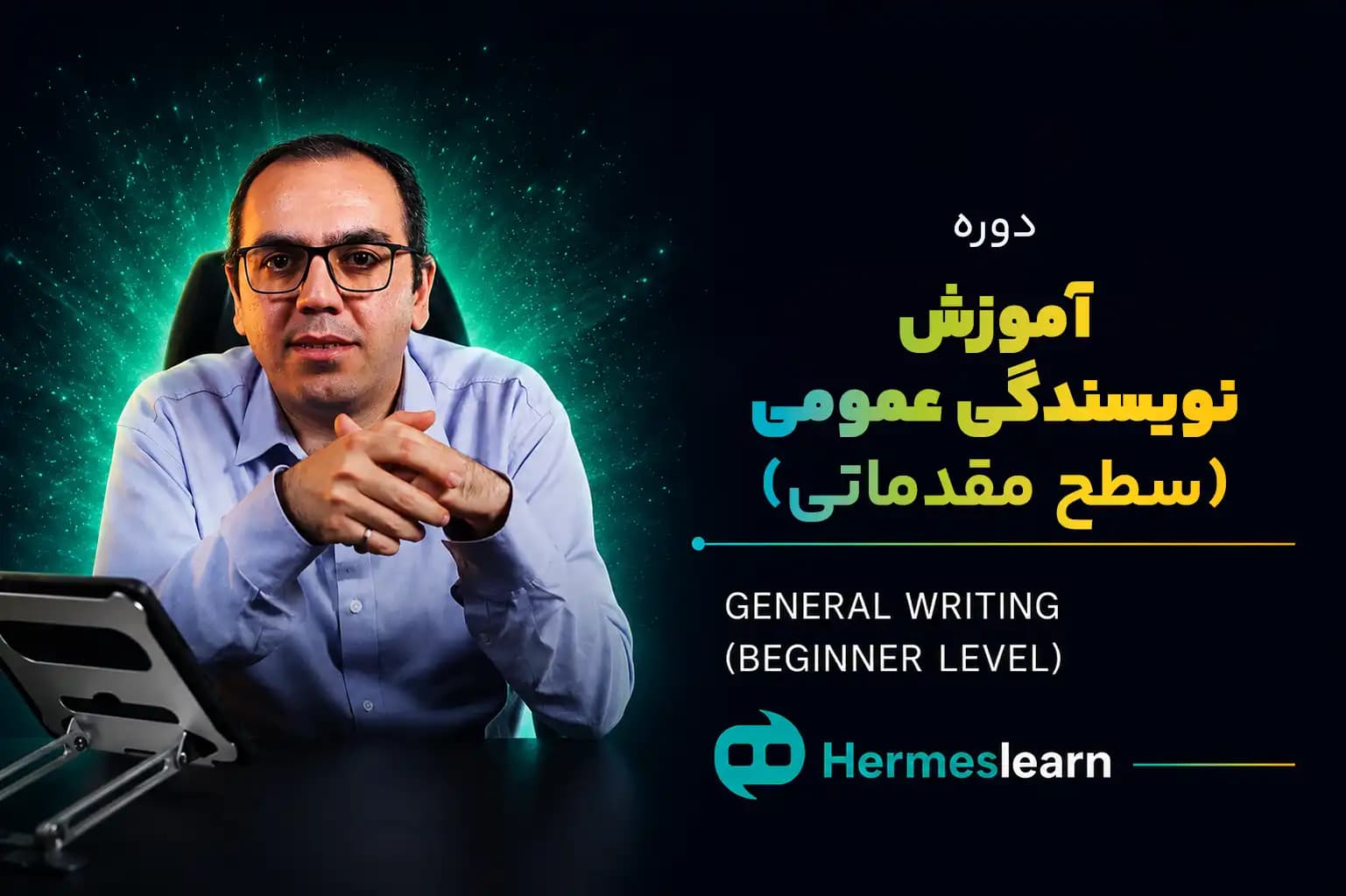 آموزش نویسندگی عمومی (مقدماتی)
