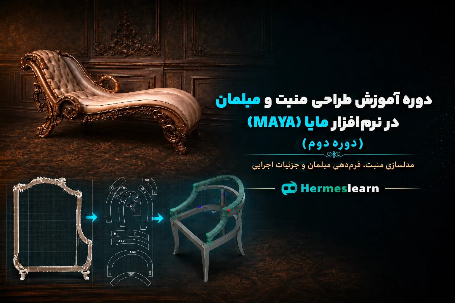 آموزش طراحی منبت و مبلمان در نرم افزار مایا maya (متوسطه)