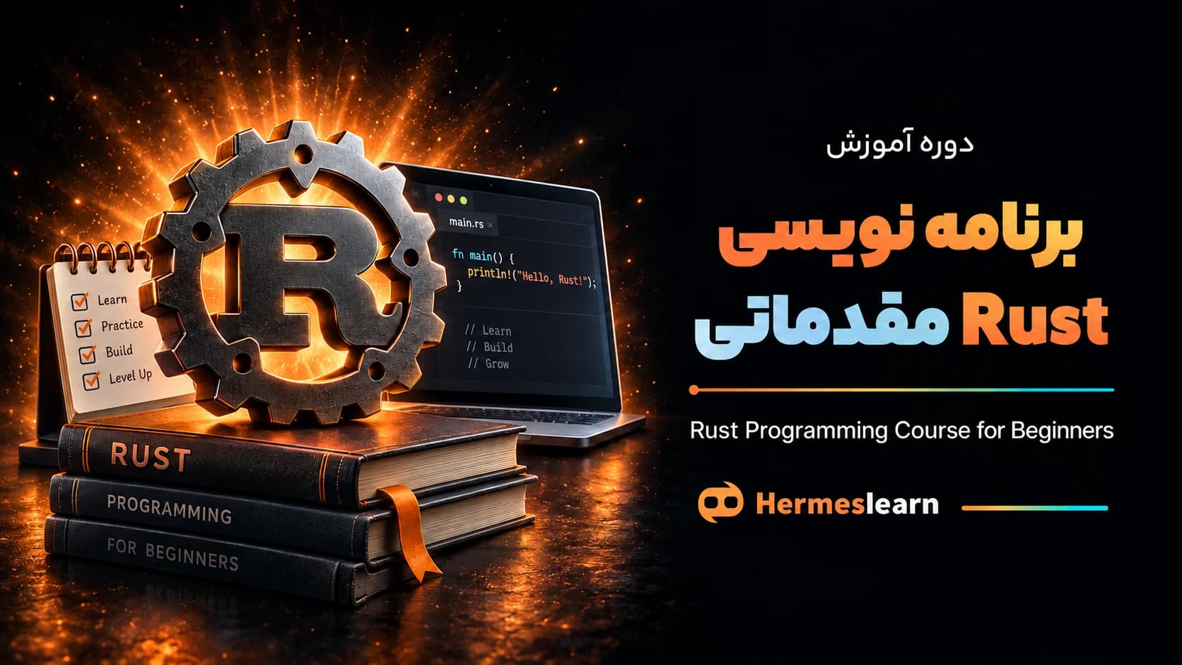 دوره آموزش زبان برنامه نویسی Rust (مقدماتی)