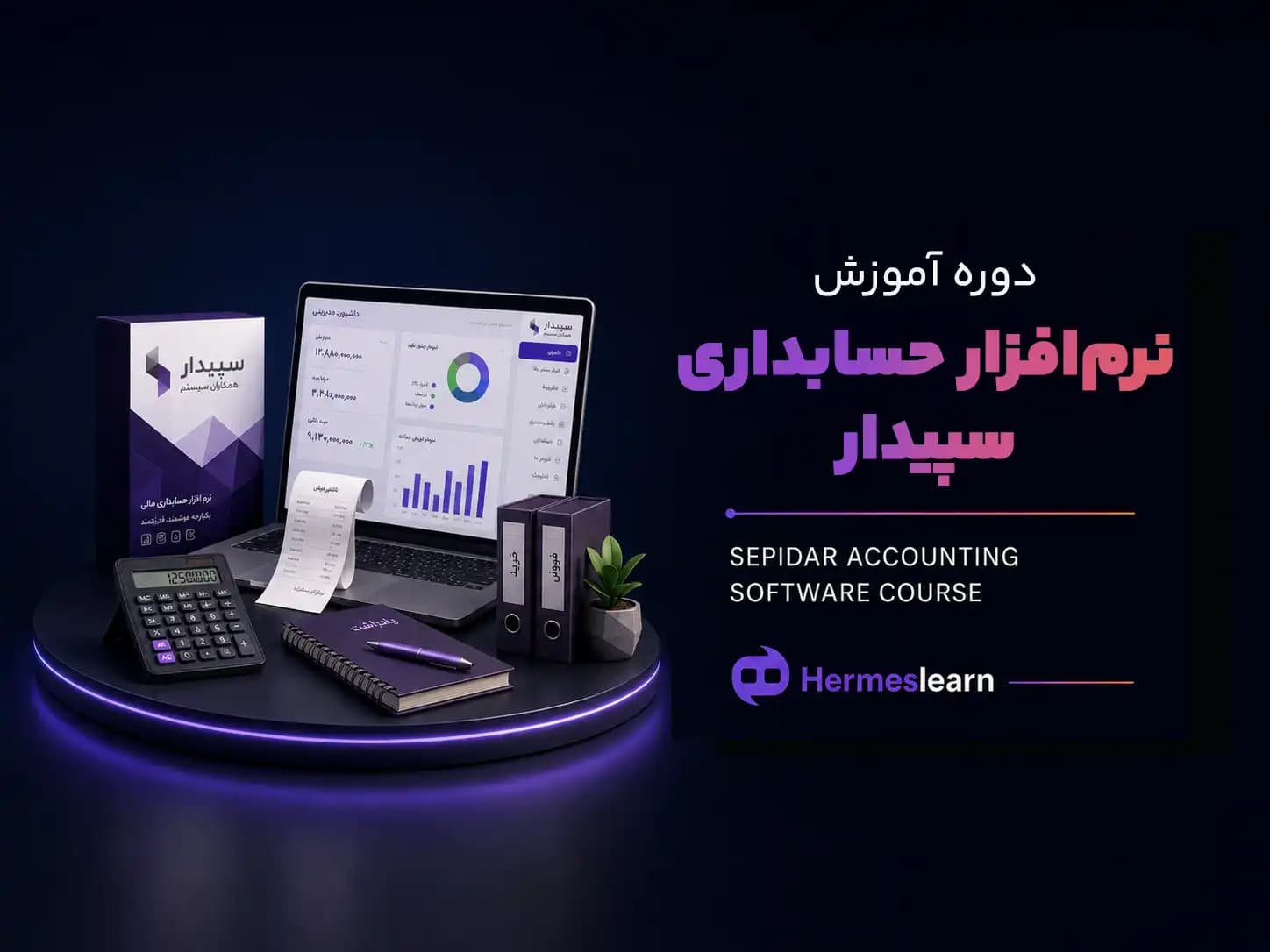 آموزش نرم افزار حسابداری سپیدار — تصویر ۲