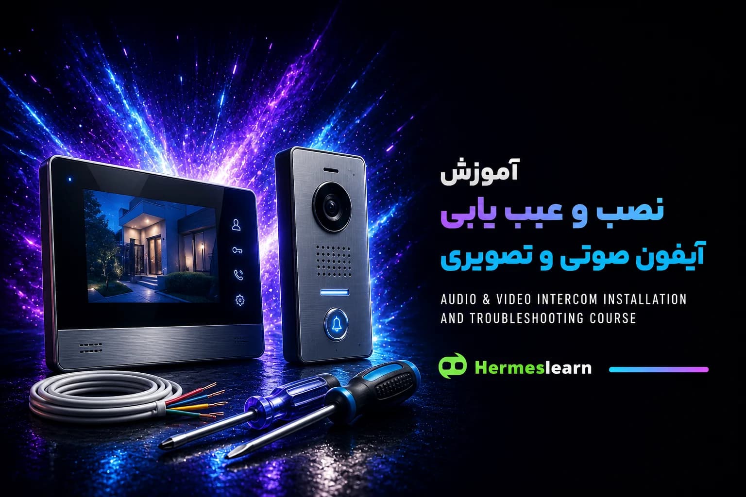 دوره آموزش نصب و عیب یابی آیفون صوتی و تصویری