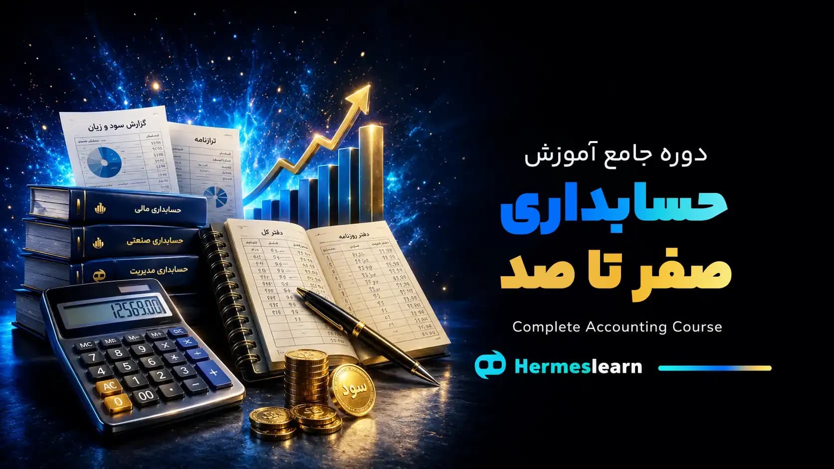 دوره جامع آموزش حسابداری صفرتاصد — تصویر ۲