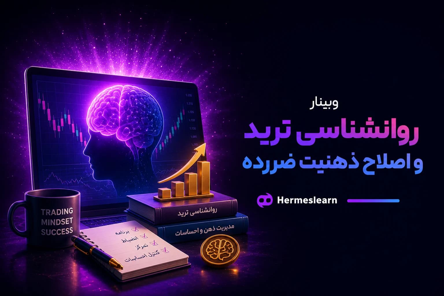 وبینار روانشناسی ترید و اصلاح ذهنیت ضررده با تئوری انتخاب — تصویر ۲