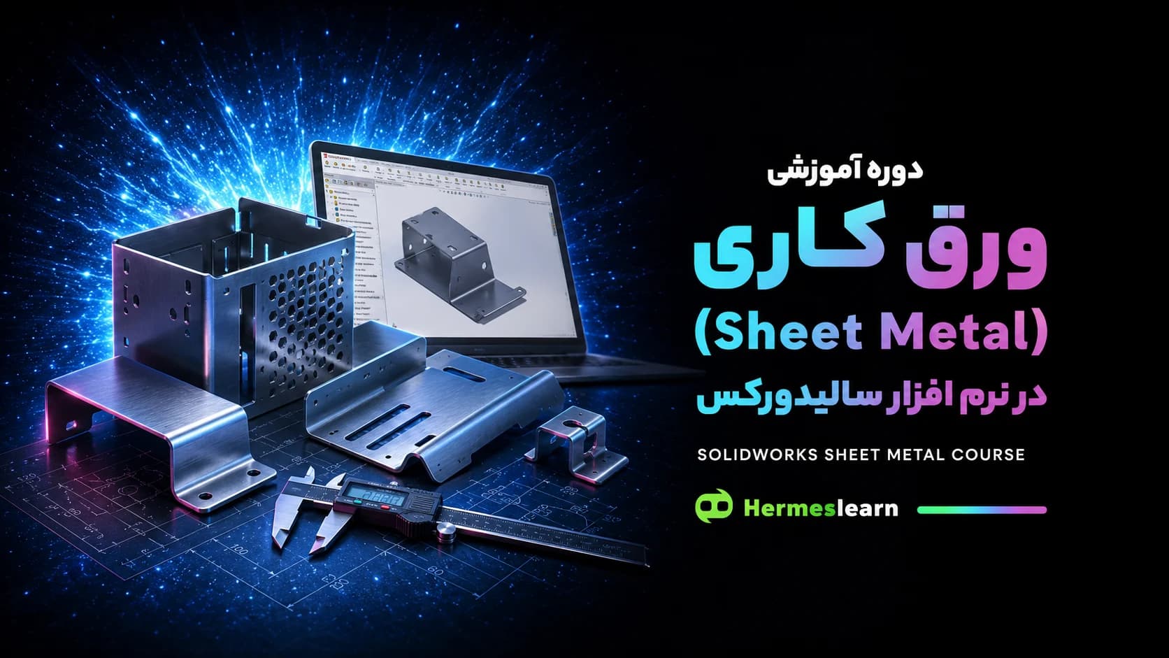 آموزش ورقکاری (Sheet Metal) در نرمافزار سالیدورکس