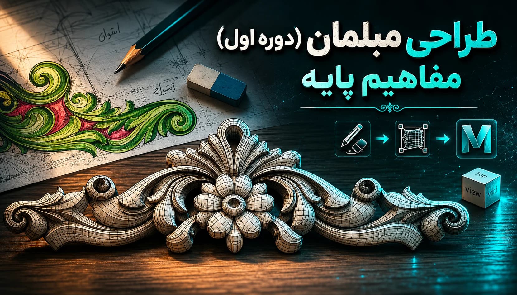 آموزش طراحی منبت و مبلمان در نرم افزار مایا maya (مقدماتی)