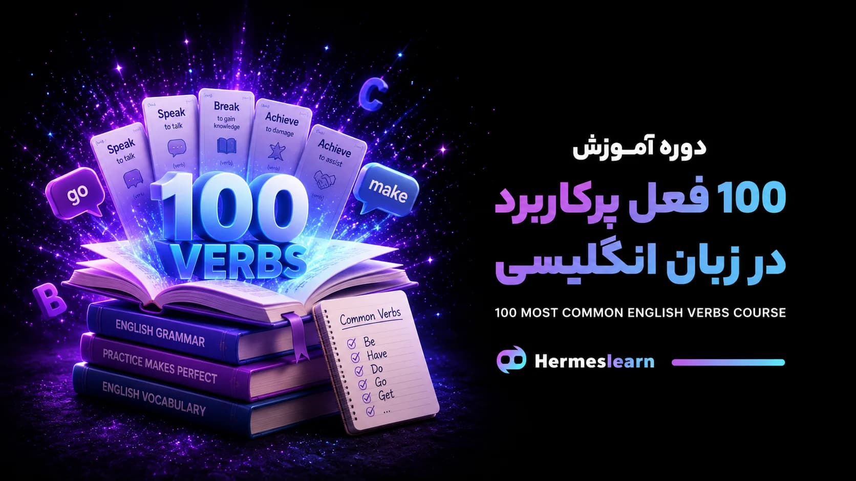 دوره آموزش 100 فعل پرکاربرد در زبان انگلیسی با مثال و ترجمه و نکات کاربردی