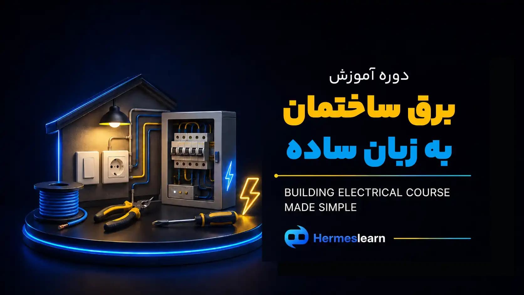 دوره آموزش برق ساختمان به زبان ساده