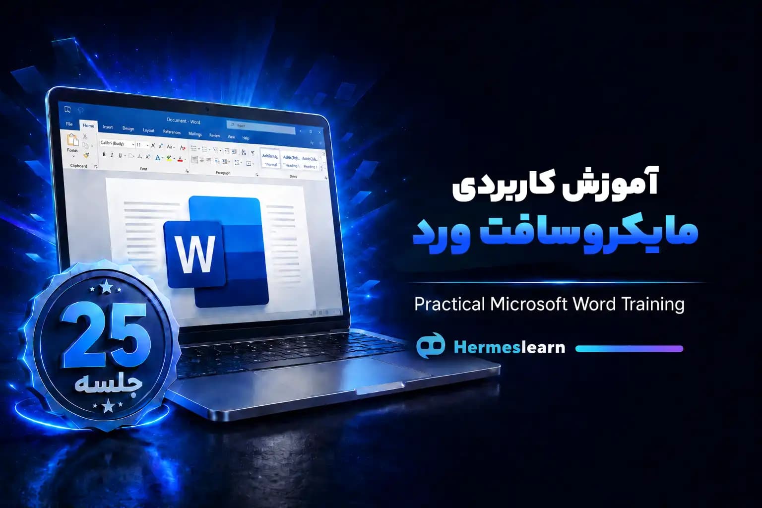 آموزش کامل مایکروسافت ورد (Microsoft Word) – مقدماتی تا کاربردی در ۲۵ جلسه