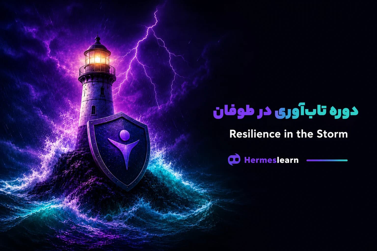 دوره تاب آوری در طوفان