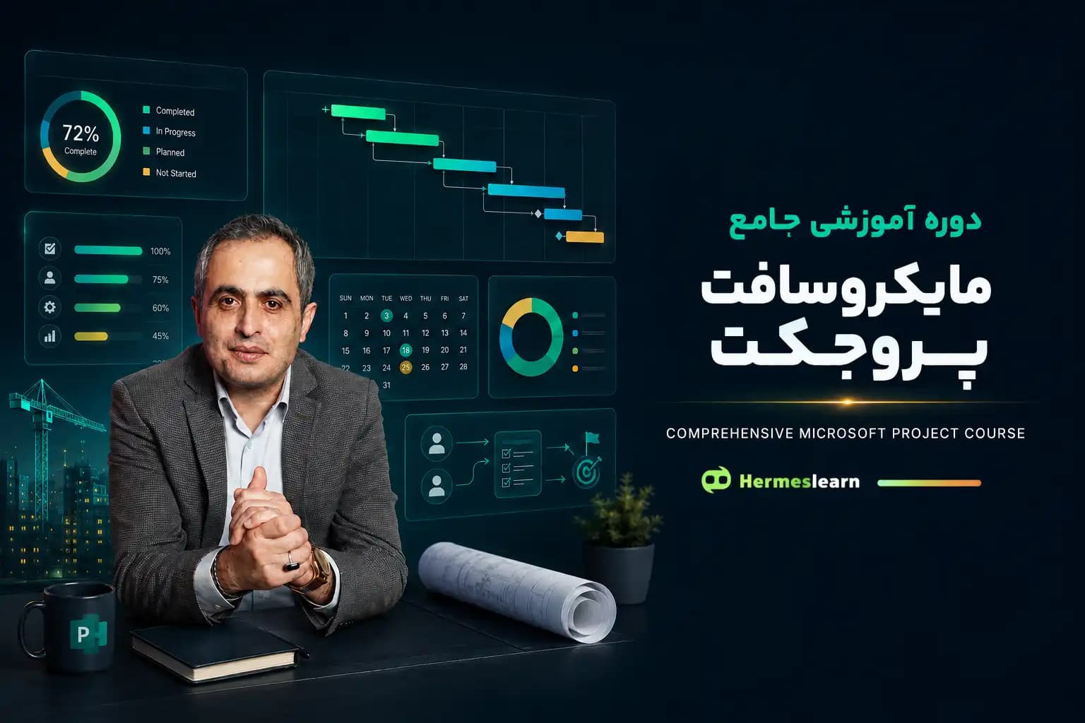 دوره آموزشی جامع مایکروسافت پروجکت