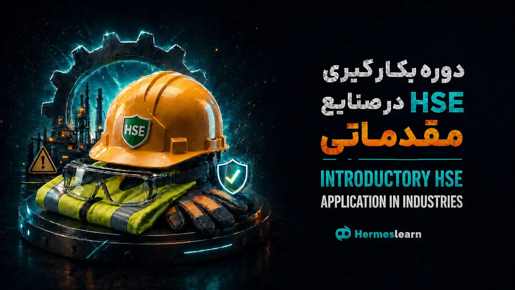 دوره بکارگیری HSE در صنایع مقدماتی؛ آموزش کاربردی HSE برای ورود به محیط‌های صنعتی