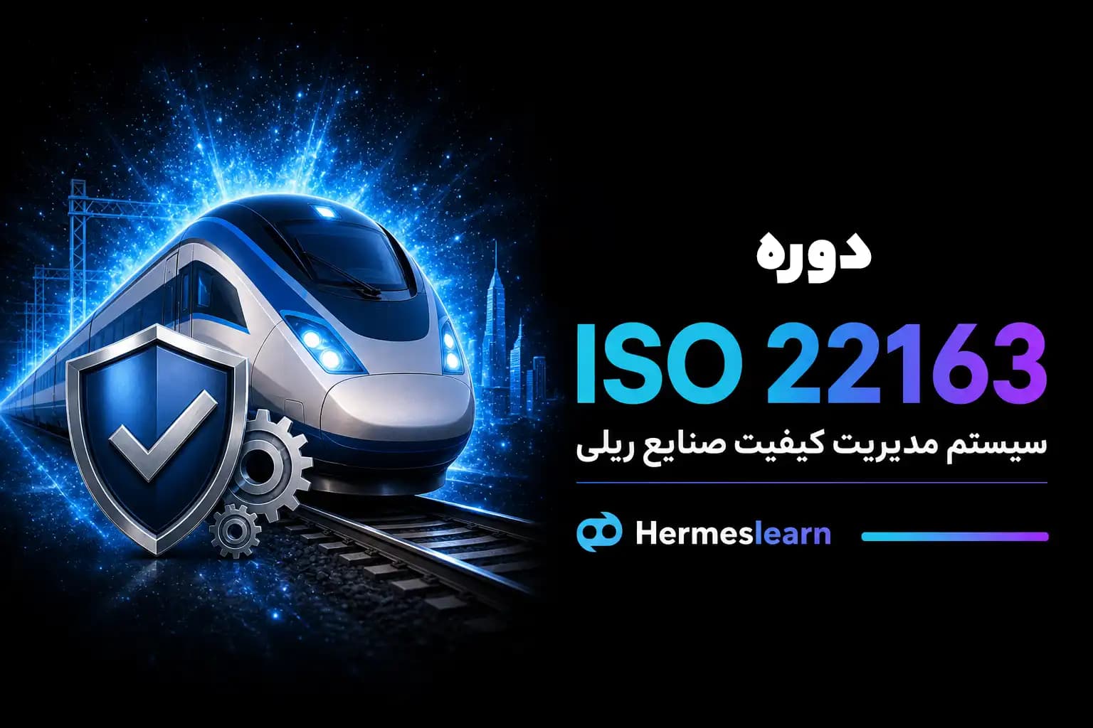 دوره ایزو 22163 سیستم مدیریت کیفیت صنایع ریلی — تصویر ۲