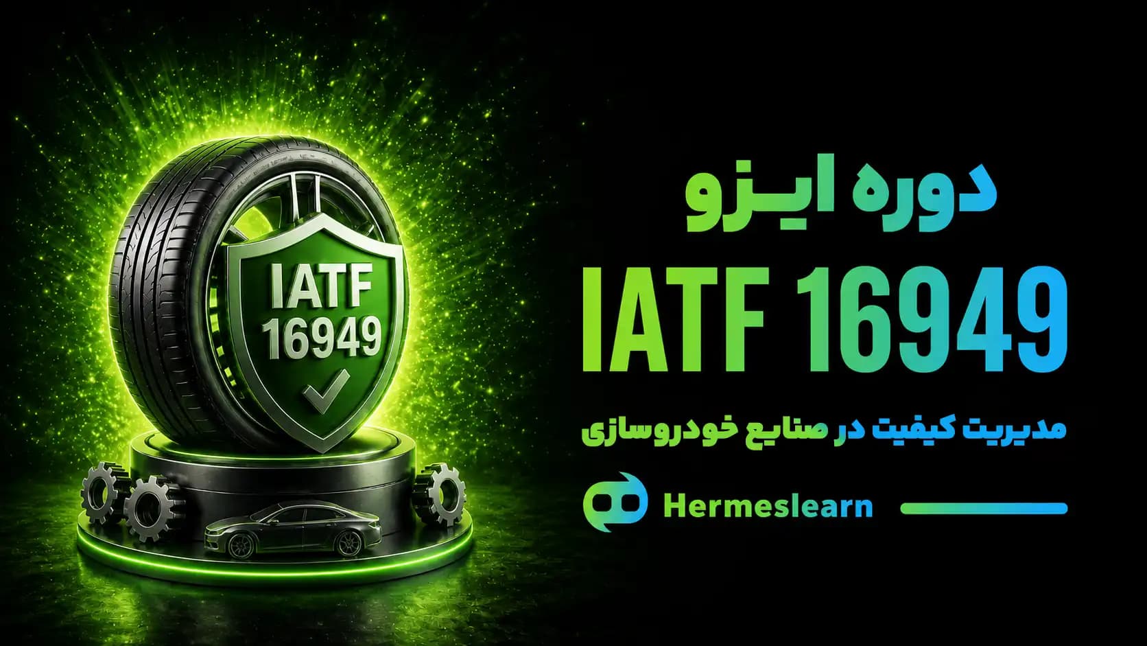 دوره ایزو IATF 16949 (مدیریت کیفیت در صنایع خودروسازی)