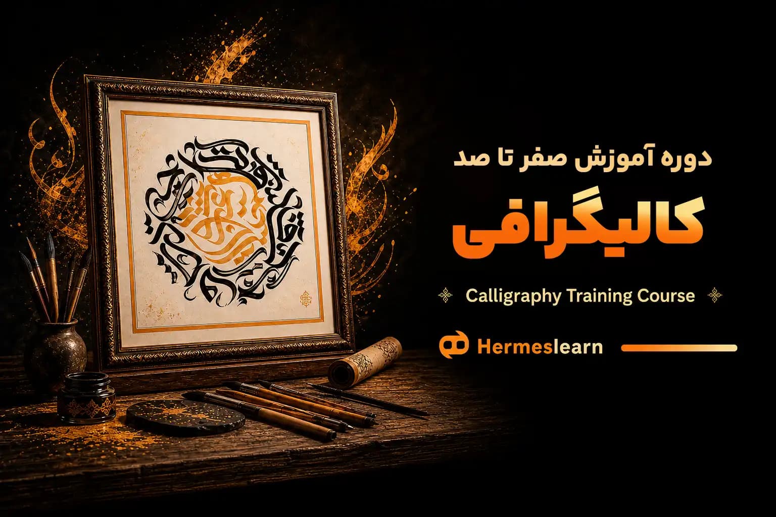 دوره آموزش صفر تا صد کالیگرافی — تصویر ۲