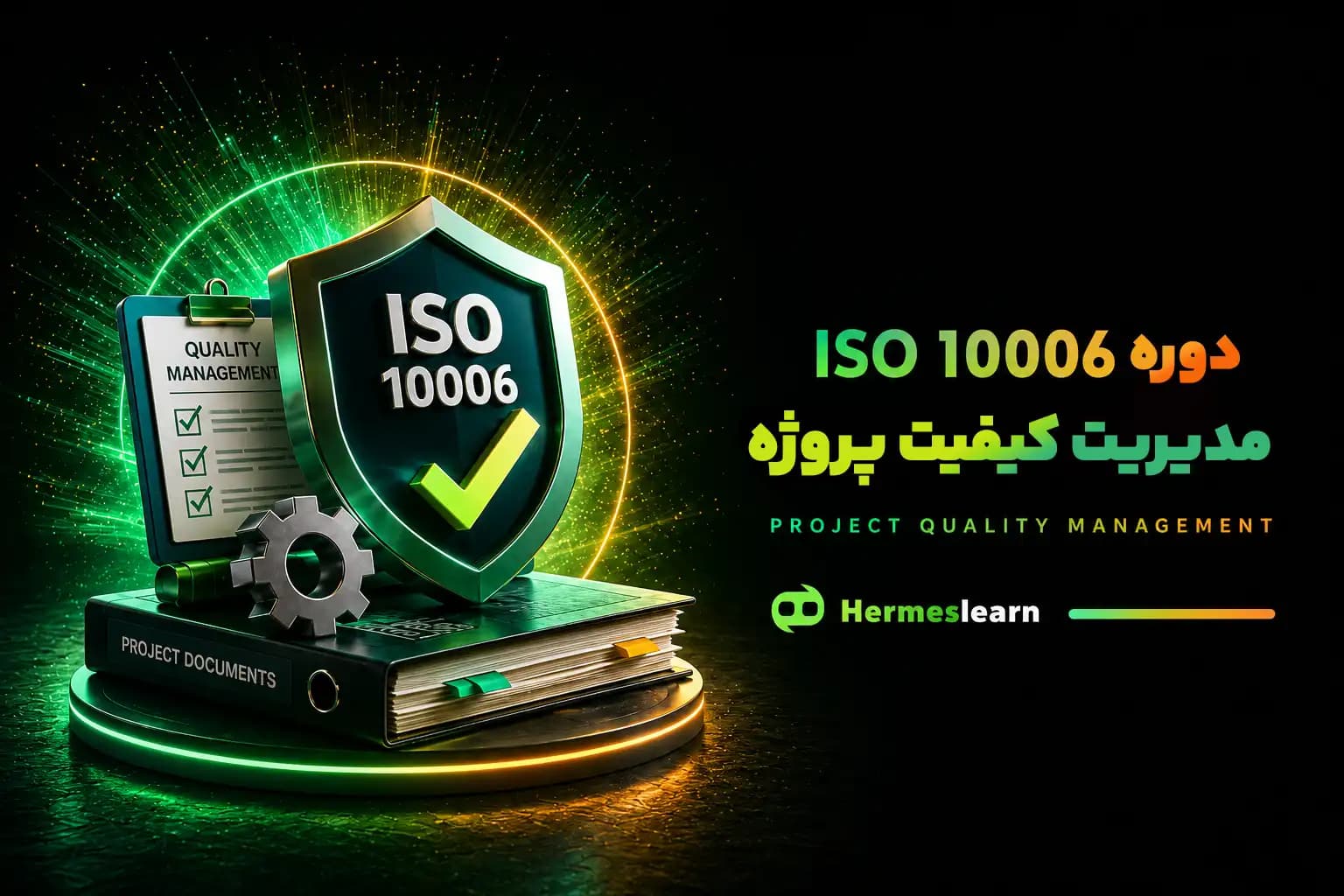 دوره آموزش ISO 10006 مدیریت کیفیت پروژه+ گواهینامه معتبر