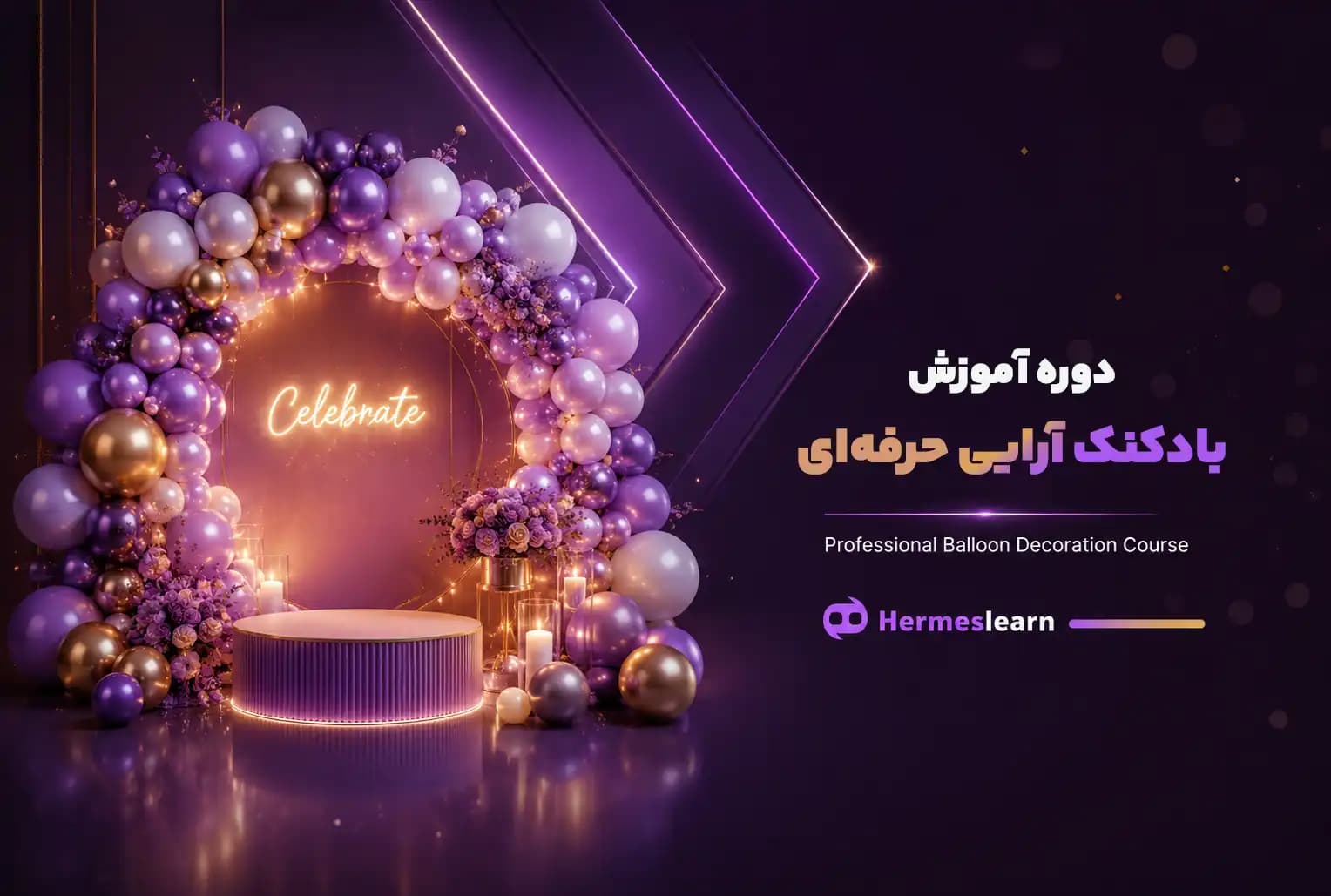 دوره آموزش بادکنک آرایی حرفه ای – از ۰ تا ۱۰۰