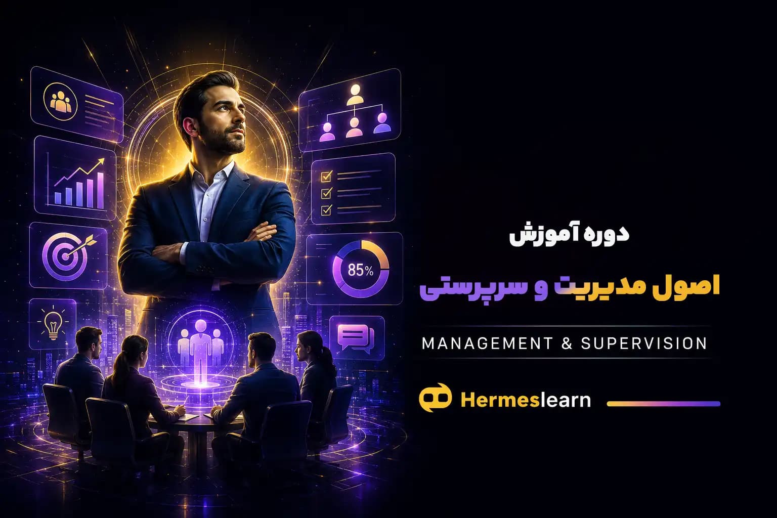 دوره آموزش اصول مدیریت و سرپرستی — تصویر ۲