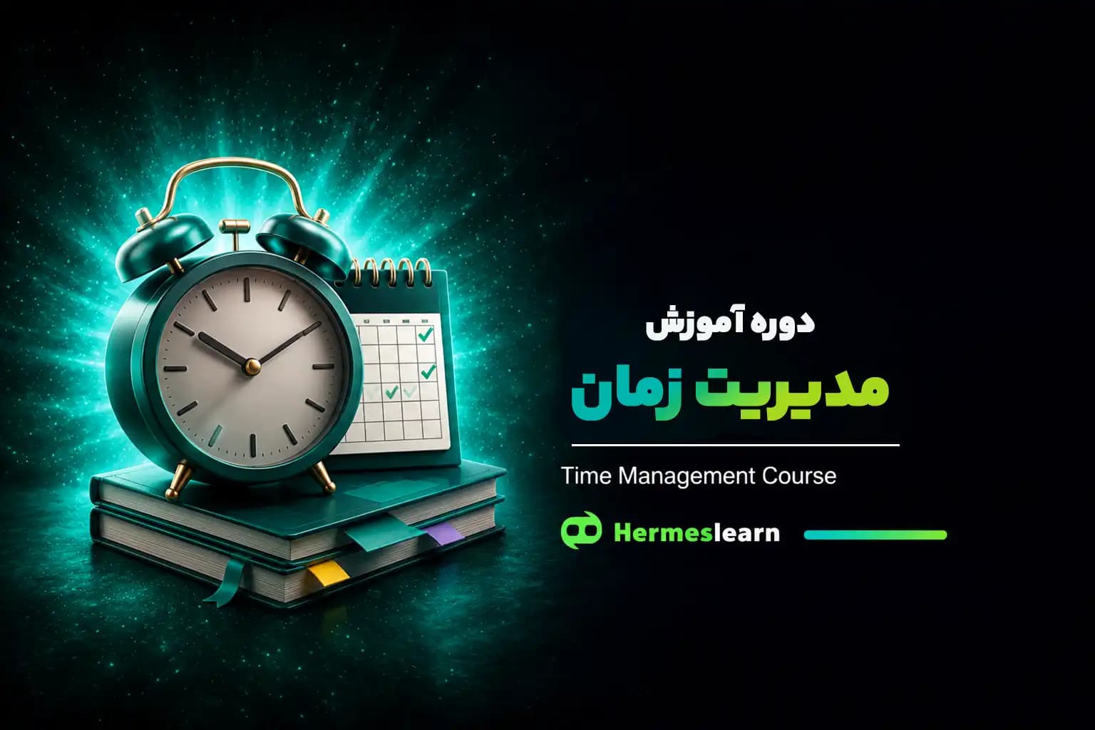 دوره مدیریت زمان