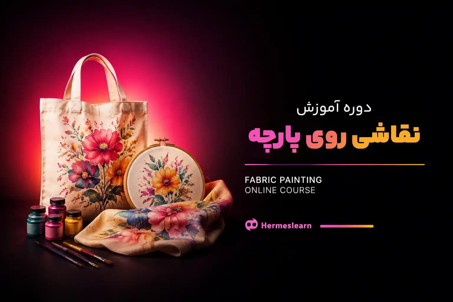 دوره آموزش نقاشی روی پارچه – پروژه محور