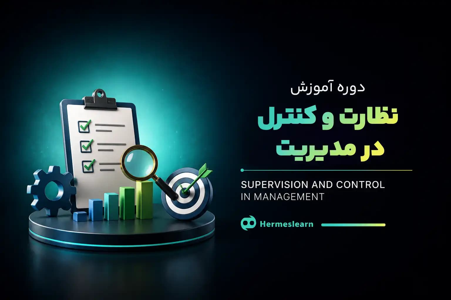 نظارت و کنترل در مدیریت — تصویر ۲