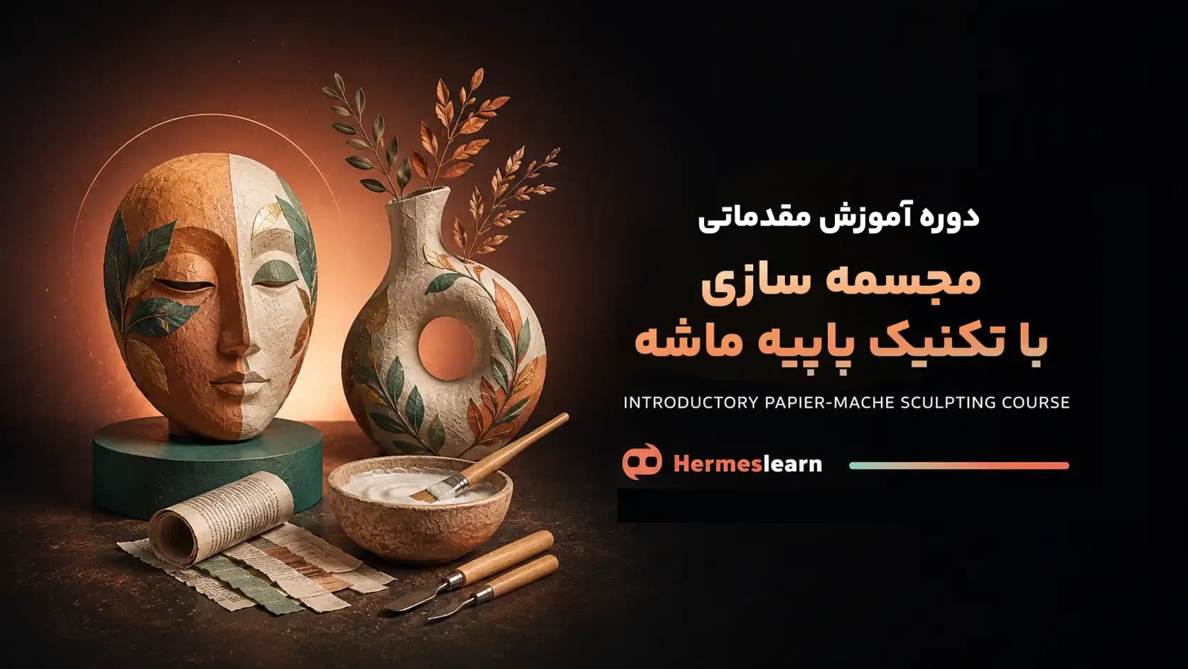 دوره آموزش مقدماتی مجسمه‌ سازی با تکنیک پاپیه ماشه