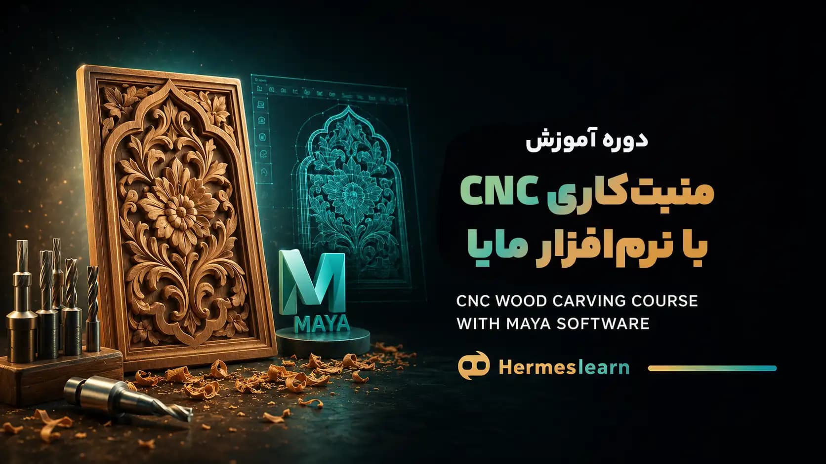 دوره آموزش منبت کاری CNC با نرم افزار مایا — تصویر ۲