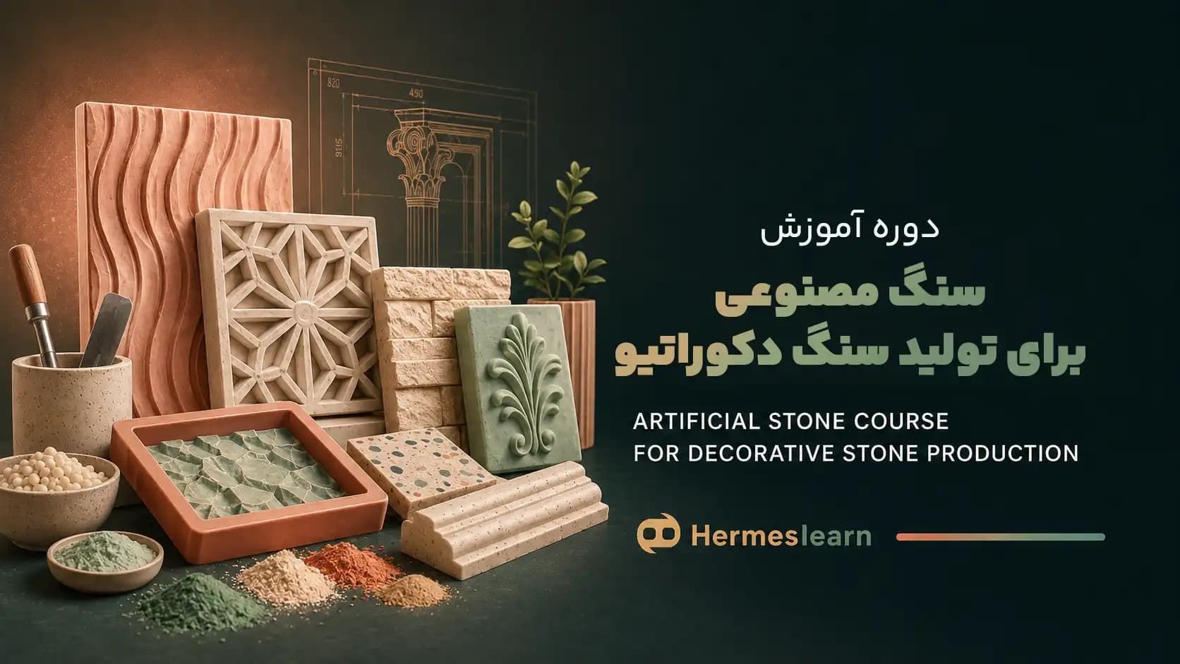 دوره آموزش سنگ مصنوعی برای تولید سنگ دکوراتیو