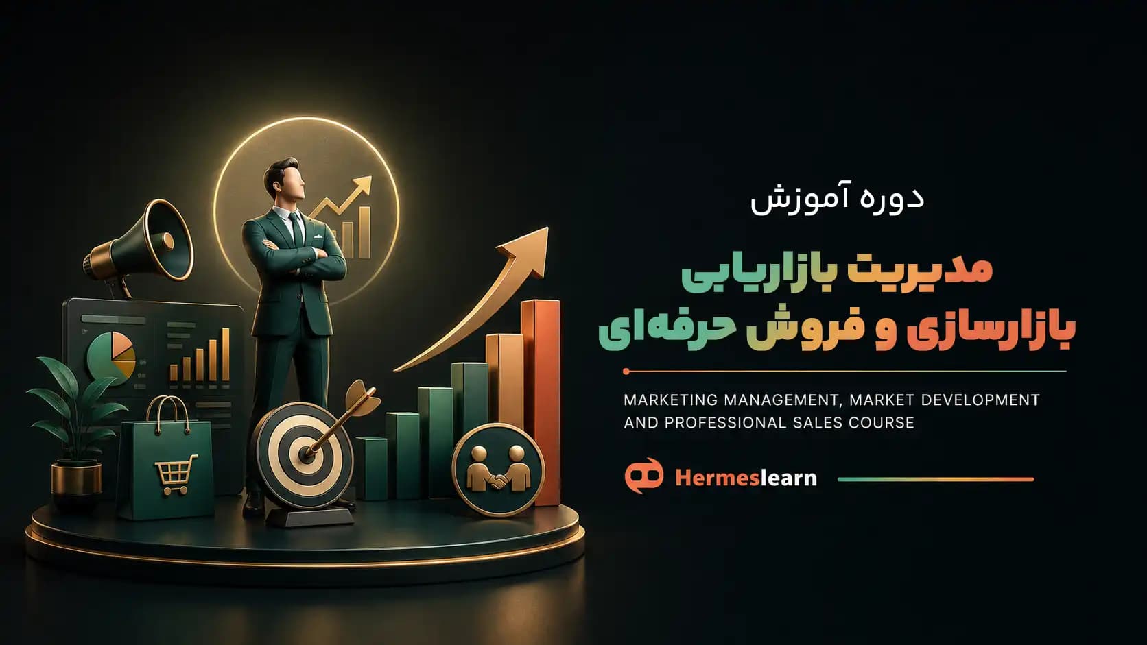 دوره مدیریت بازاریابی، بازارسازی و فروش حرفه ای — تصویر ۲