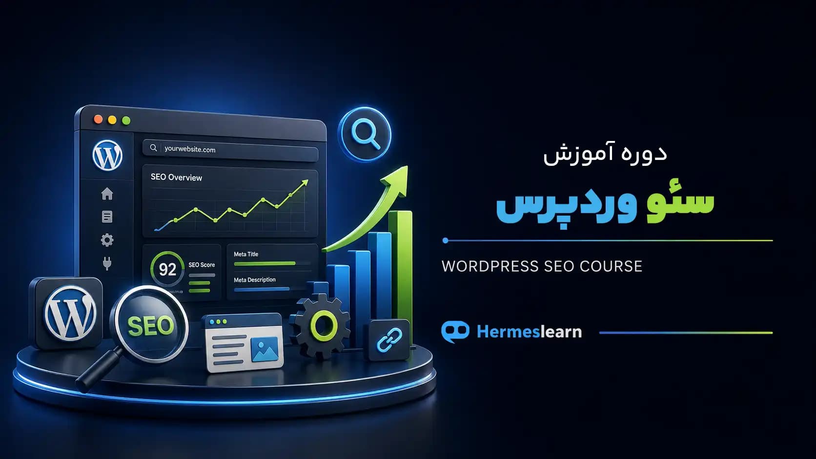 دوره آموزش سئو وردپرس — تصویر ۲