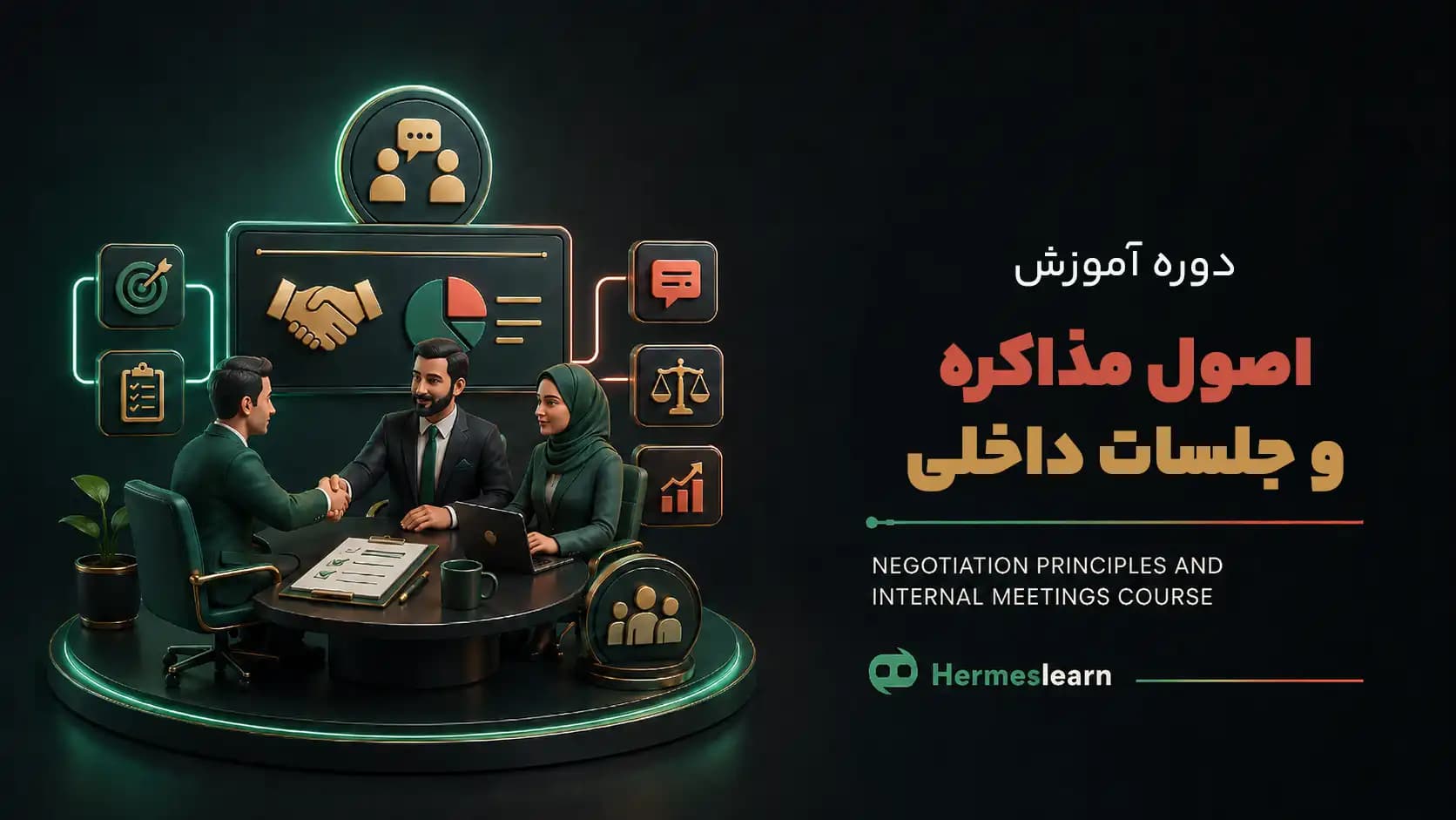 دوره آموزش اصول مذاکره و جلسات داخلی