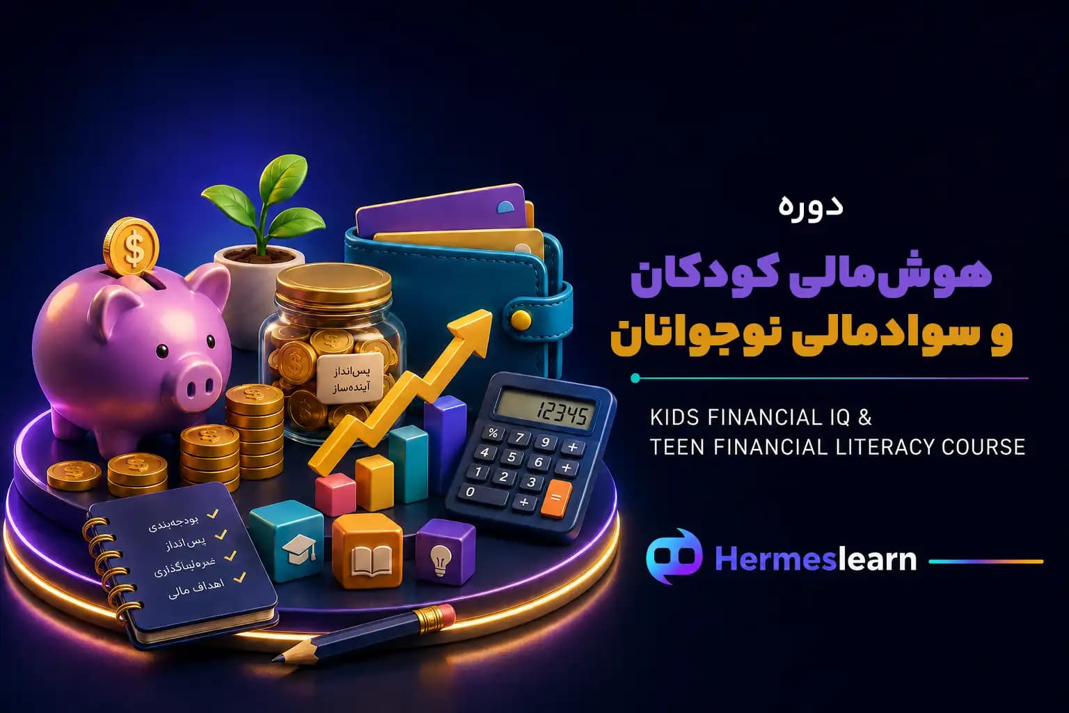 دوره هوش مالی کودکان و آموزش سواد مالی نوجوانان