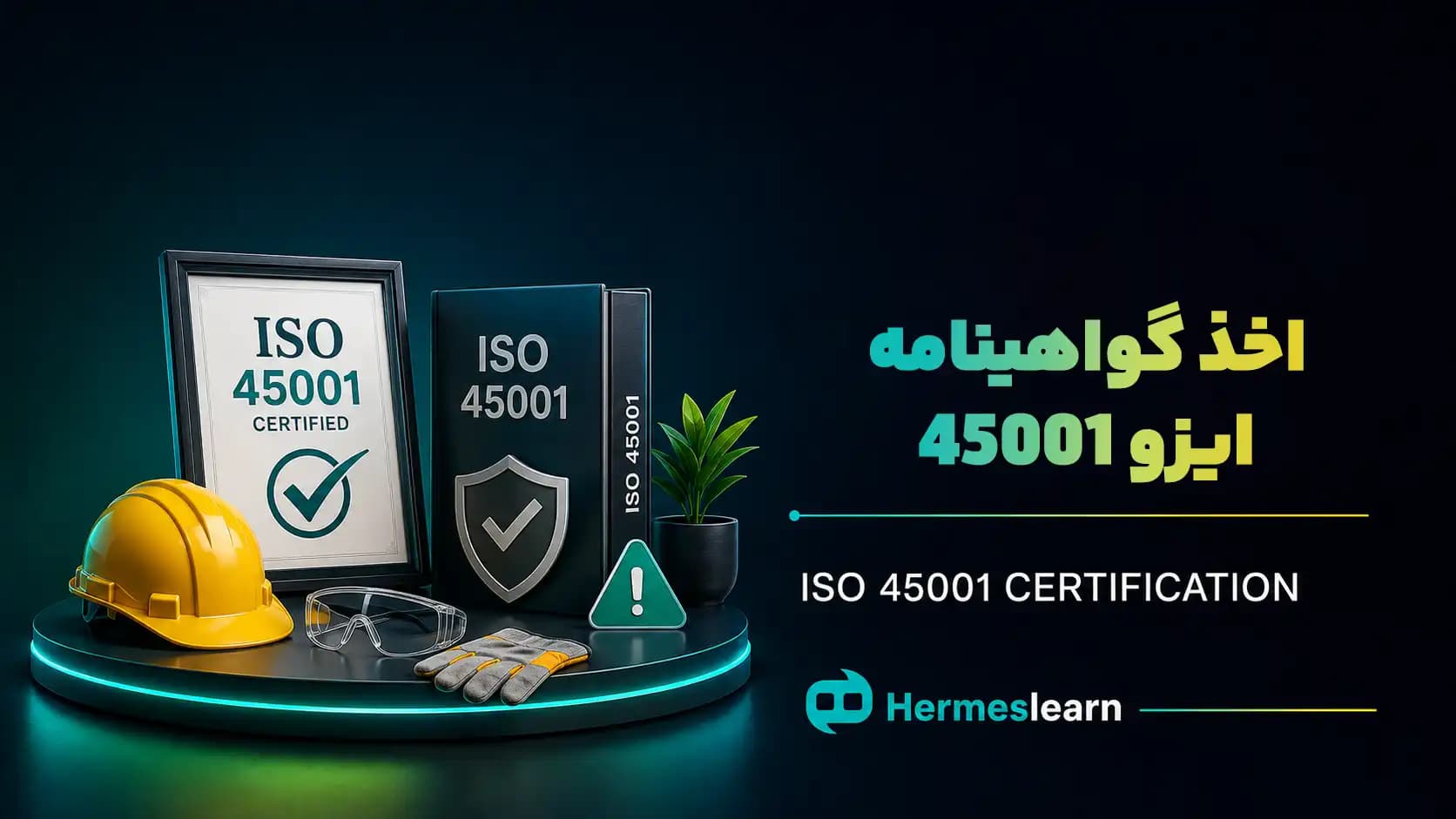 دوره آموزشی ایزو 45001 + مدرک معتبر و قابل استعلام