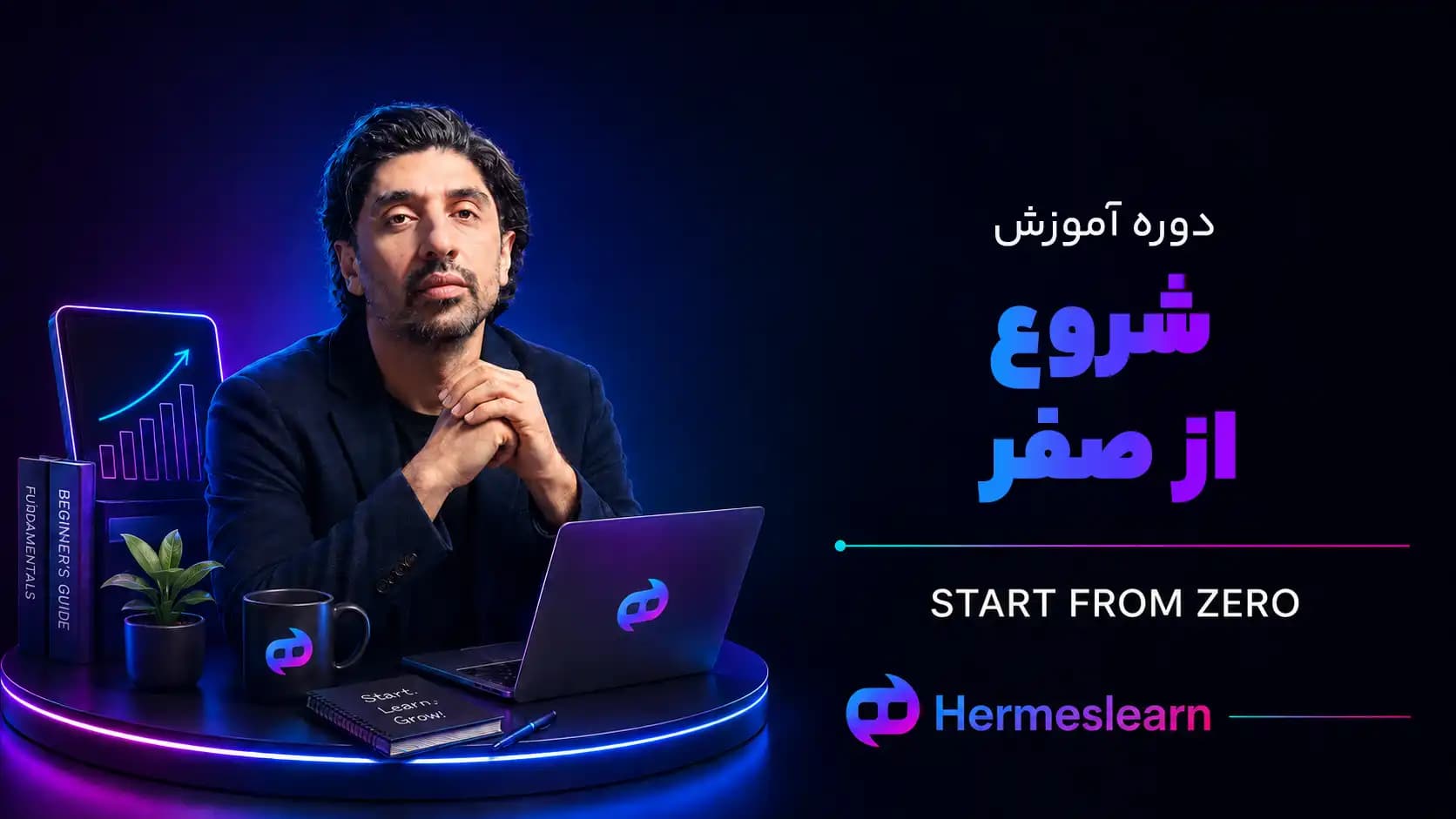 شروع از صفر