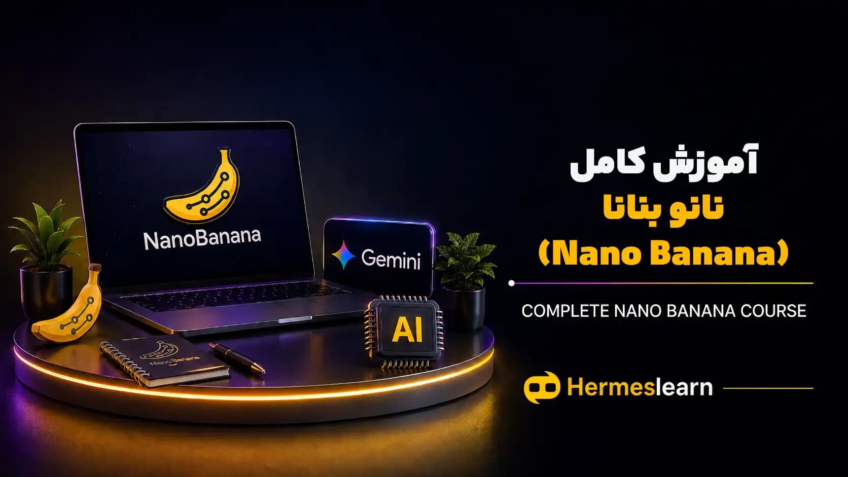 گوگل بنانا (Nano Banana) چیست؟ آموزش کامل نانو بانانا با مدرک