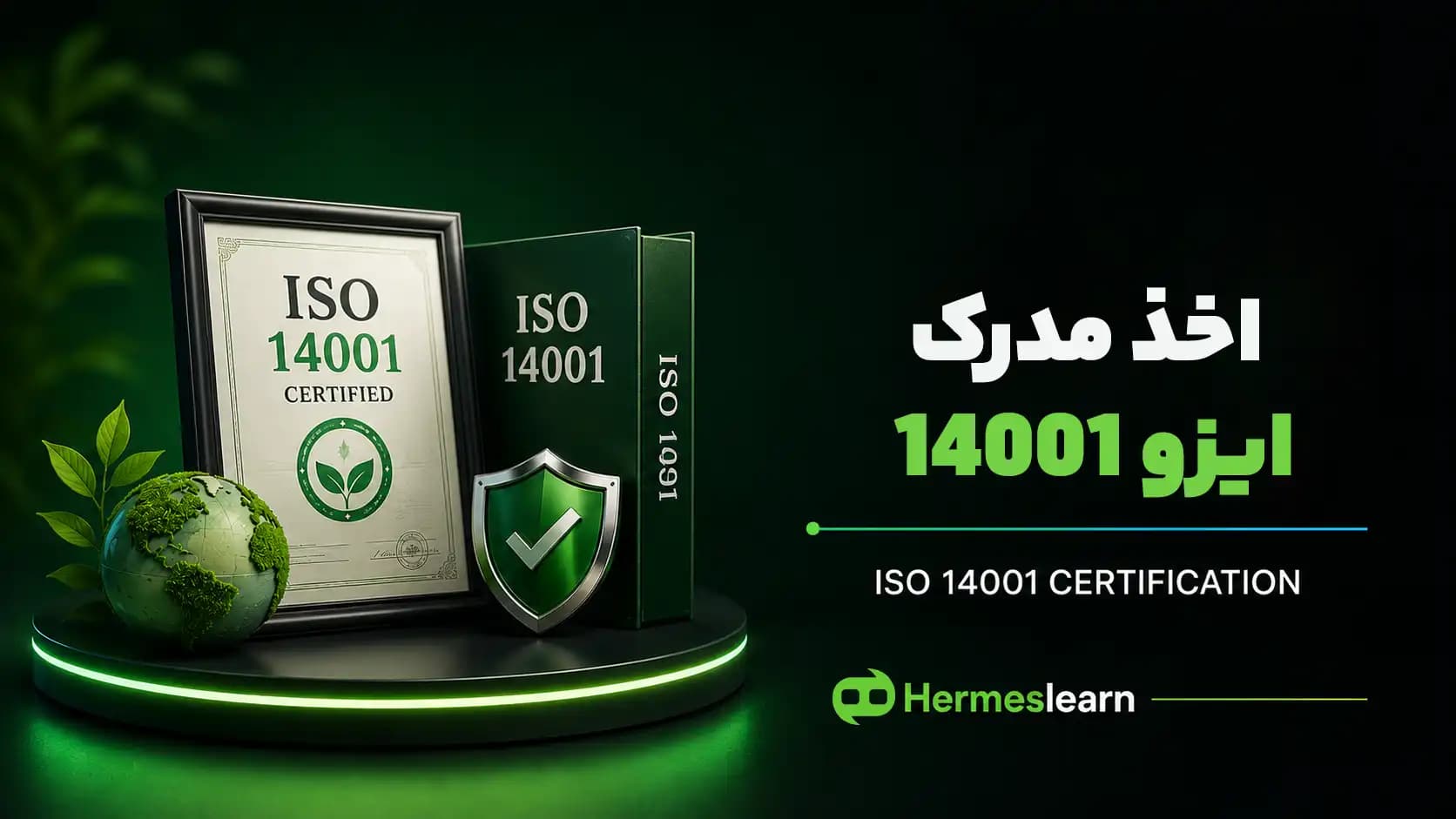 برای دریافت فوری مدرک ایزو 14001 باید در این دوره آموزشی شرکت کنید
