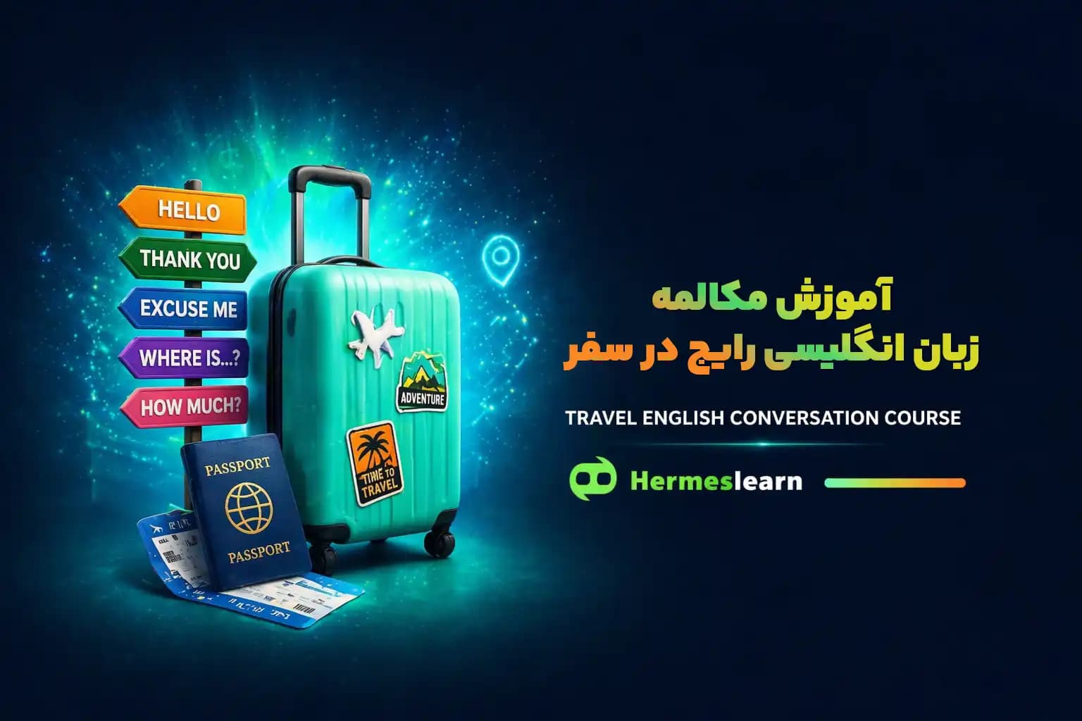 آموزش مکالمه زبان انگلیسی رایج در سفر