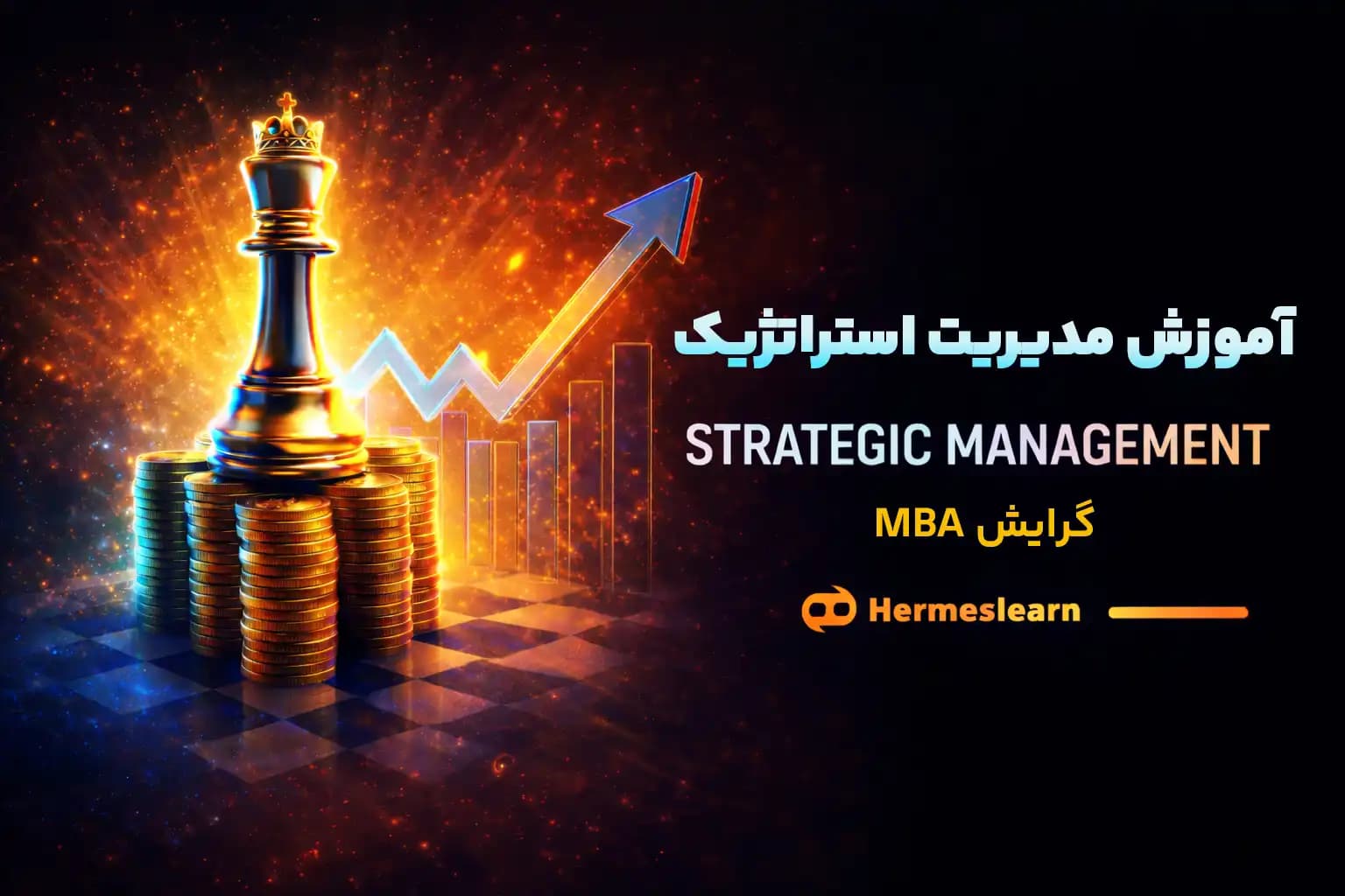 دوره آموزش مدیریت استراتژیک Strategic management گرایش MBA — تصویر ۲