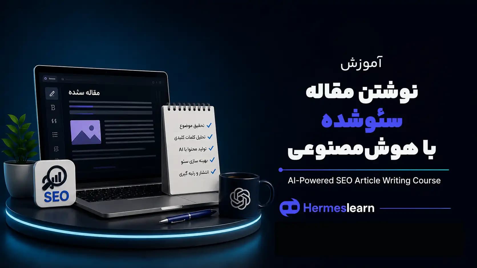 دوره آموزش نوشتن مقاله سئو شده با هوش مصنوعی 2025