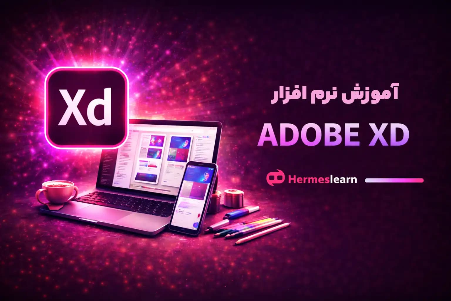 دوره آموزش نرم افزار Adobe XD برای طراحی واسط کاربری