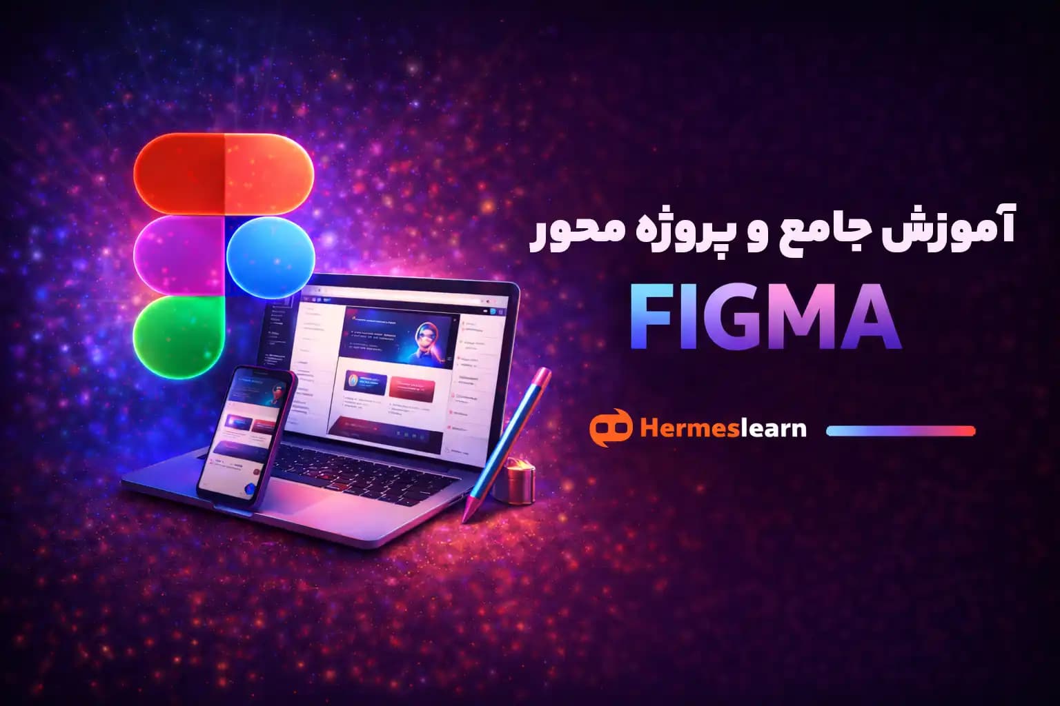 آموزش جامع و پروژه محور فیگما – مقدماتی تا پیشرفته